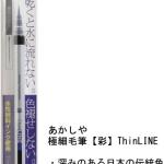 Akashiya Fude Brush Pen Sai Thin Line, Charcoal Gray (TL300-01)